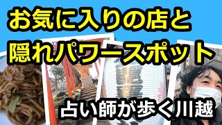 【川越観光】占い師お気に入りの隠れパワースポット＆店をご紹介 神社仏閣巡り 埼玉県