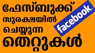 AWESOME New Facebook Tricks You Should Know 2017 (facebook സുരക്ഷ ഉറപ്പാക്കുക)