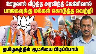 ஊழலால் வீழ்ந்த அரவிந்த் கேஜ்ரிவால் |பாஜகவுக்கு மக்கள் கொடுத்த வெற்றி |தமிழகத்தில் ஆட்சியை பிடிப்போம்