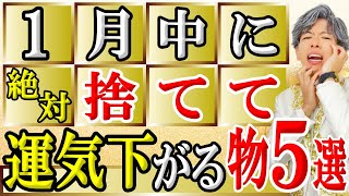 【捨て活・片付け】１月、絶対コレ捨てて！運気を下げる物5選！すてると2025年幸運がやってきます