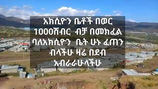 🛑ያአከሲዮን🛑ቤቶች🛑በርካሽ ዋጋአ🛑🛑በወር 1000ሽብር ብቻ🛑ዛሬ አብራራሁላችሁ🛑በደብ ውዶችዬ🛑