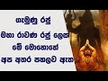 ගැමුණු රජු මහා රාවණ රජු ලෙස මේ මොහොතේ අප අතර පහලව ඇත | Lasantha Bandara