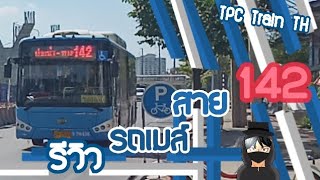 รีวิวและอธิบายรถเมล์สาย 142