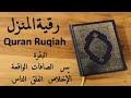 رقية للمنزل - الشيخ عبد الرحمن الماجد Ruqiah Abdulrahman Al Majed
