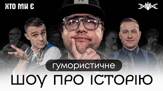 ШУМКО у НОВОМУ ШОУ про ІСТОРІЮ УКРАЇНИ | 