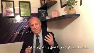 القن المختوم - تعرفوا على ما بعد الموت من من اجراءات هامة