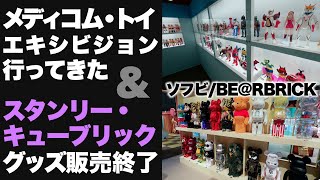 全写し!! メディコム・トイ EXHIBITION ’24 ＆ スタンリー・キューブリック関連TOY販売終了について...【ソフビ/ベアブリック/MAFEX】