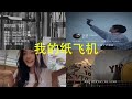 我的纸飞机 翻唱| 抖音合集