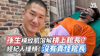 孫生橫紋肌溶解槓上館長？經紀人緩頰：沒有責怪館長｜VS MEDIAｘ@vvnews-vl3xf