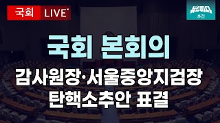 감사원장·이창수 서울중앙지검장 탄핵소추안 표결, 국회 본회의 I 20241205