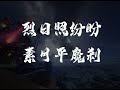 【劍網三】明教配樂二———焚魔by阿睿淩霓劍裳