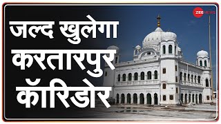 जल्द खुल सकता है करतारपुर कॉरिडोर | Kartarpur Corridor Reopen | Punjab | Latest News | Hindi News