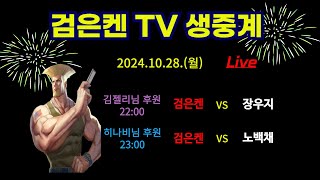 검은켄TV 실시간 *24. 10. 28 검은켄 vs abc, 검은켄 vs 장우지, 검은켄 vs 노백체