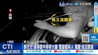 【每日必看】醉茫茫!車停路中呼呼大睡 警敲窗叫人 駕駛:我沒開車 20240527