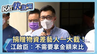 捐贈物資差藝人一大截！江啟臣：不需要拿金額來比－民視新聞