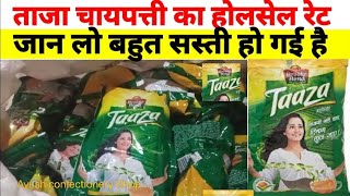 Taaza chaipatti ka wholesale rate || ताजा चाय का होलसेल रेट।Taaza Tea Wholesale Price #New Rate Tea.