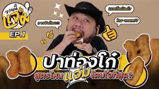 จานนี้แจ่ม EP.1 | ปาท่องโก๋การบินไทย ka-nom แมคโดนัลด์ สูตรไหนอร่อยสุด?