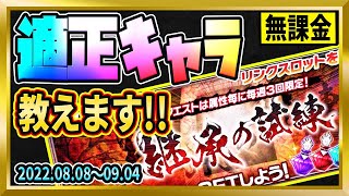 【無課金ブレソル】「継承の試練」更新！適正キャラはこいつらだ！【ぬこブレ/ブレソル/Brave Souls/BLEACH/ブリーチ】