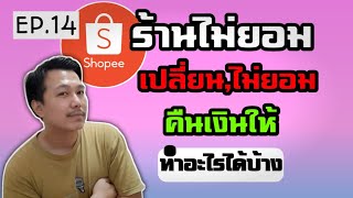 [Shopee Ep.14] ร้านค้าไม่ยอมเปลี่ยนของคืน,ไม่ยอมคืนเงินให้..ทำอย่างไรได้บ้าง|มาดูกันคลิปนี้มีคำตอบ