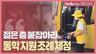 [조례돋보기]젊은층 붙잡아라…통학 지원 조례 제정