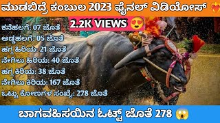 ಮುಡಬಿದ್ರೆ ಕಂಬುಲ 2023 ಫೈನಲ್ ವಿಡಿಯೋಸ್ ❤️‍🔥ಬಾಗವಹಿಸಯಿನ ಓಟ್ಟ್ ಜೊತೆ 278 😱 FINAL KAMBALA VIDEOS