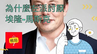 【格局小了】為什麼左派討厭埃隆 馬斯克