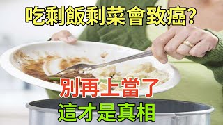 吃剩飯剩菜會致癌？別再上當了，這才是真相#健康常識#養生保健#健康#健康飲食