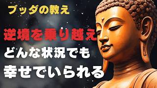 【ブッダの教え】逆境を乗り越え、どんな状況でも幸せでいられる5つの教え！