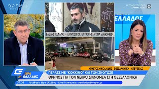 Θρήνος για τον νεκρό διανομέα στην Θεσσαλονίκη | Ώρα Ελλάδος 01/11/2021 | OPEN TV