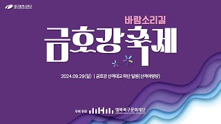 2024 금호강 바람소리길 축제 2일차