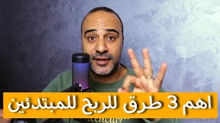 الربح من الانترنت - أهم 3 طرق لربح المال من الانترنت للمبتدئين 2025