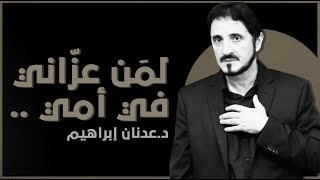 لمَن عزّاني في أمي .. l د.عدنان إبراهيم