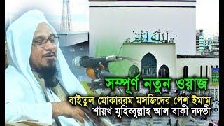 বাইতুল মোকাররম মসজিদের ইমাম শায়খ মুহিব্বুল্লাহিল বাকী নদভীর নতুন ওয়াজ