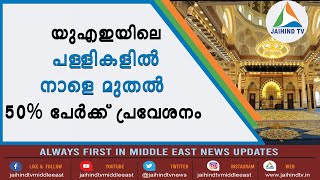 യുഎഇയിലെ പള്ളികളില്‍ നാളെ മുതല്‍  50% പേര്‍ക്ക് പ്രവേശനം