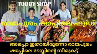 കുട്ടനാട്ടിലെ രാജപുരം കള്ള് ഷാപ്പ് | Rajapuram toddy parlour | ഷാപ്പിലെ കറികൾ | Kavalam | Kuttanad