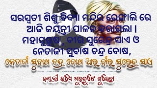 ବୀର ସୁରେନ୍ଦ୍ର ସାଏ ଓ ନେତାଜୀ ସୁବାଷ ଚନ୍ଦ୍ର ବୋଷ ଜନ୍ମ ଦିନ ପାଳନ , ସରସ୍ୱତୀ ଶିଶୁ ବିଦ୍ୟା ମନ୍ଦିର ରେଙ୍ଗାଲି,