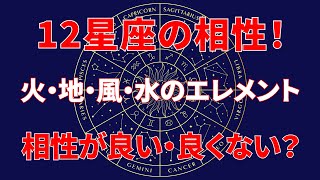 「気になるあの人との相性は？12星座の相性・火・地・風・水のエレメント!」