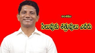 అంశము : సిలువుకు శత్రువులు ఎవరు  || David Paul - Satyavakyam