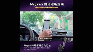 magsafe磁吸汽車手機支架