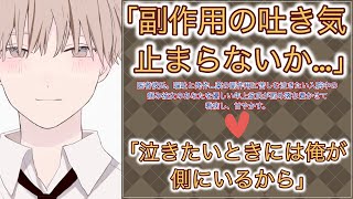 【女性向けボイス】医者彼氏。嘔吐と発作…薬の副作用に苦しむ泣きたい入院中の病み彼女のあなたを優しい年上彼氏が慰め落ち着かせて看病し、甘やかす。【シチュエーションボイス/低音/囁き/トラウマ/過呼吸】