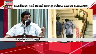 കരുവന്നൂരിലെ നിക്ഷേപകർക്ക് 73 കോടി തിരികെ കൊടുത്തു - മന്ത്രി വി എൻ വാസവൻ | V N Vasavan | Karuvannur