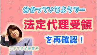 【 ケアマネ受験に革命を起こす！ 】法定代理受領