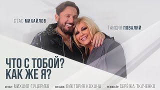 Стас Михайлов и Таисия Повалий — «Что с тобой? Как же я?» (Премьера клипа 2021)