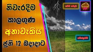 බදාදාට නිවැරදිම කාලගුණ අනාවැකිය. The most accurate weather forecast for Wednesday. Subscribe Now !