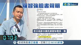 朱立倫逼退無效!? 羅智強凌晨宣布辭副祕書長參選桃園市長 參選聲明一出 黨內湧相挺聲浪:鋼盔戴好了｜記者 李仙棋 廖奕晴｜【台灣要聞】20220406｜三立iNEWS