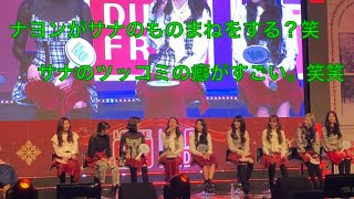 20181208 ロッテ免税店 TWICE 今までにないサナのツッコミの癖がすごい。笑