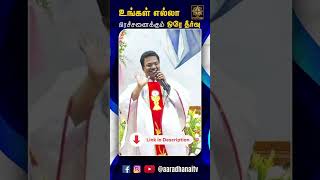 உங்கள் எல்லா பிரச்சனைக்கும் ஒரே தீர்வு ! Fr Arulmani