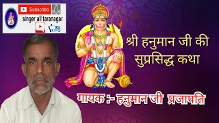 Singer :- Hanuman Ji Parjapti Jayati Jay Jay Bajrang Baala, Kripa Kar Salasar Vaala ll