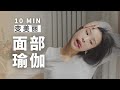 【10min面部瑜伽】紧致提升 消肿瘦脸 排毒 抗衰老