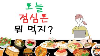 아.....오늘 점심은 뭐 먹지? |초성퀴즈 점심메뉴 | 어휘력향상 | 치매예방효과 | 심심풀이